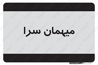  , مسافرخانه , متل , 