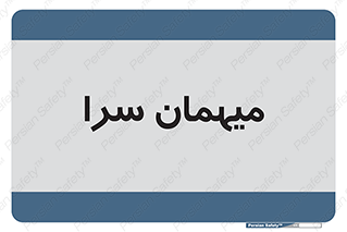  , مسافرخانه , متل , 