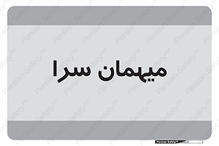  , مسافرخانه , متل , 