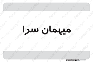  , مسافرخانه , متل , 