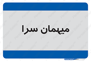  , مسافرخانه , متل , 