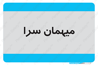  , مسافرخانه , متل , 