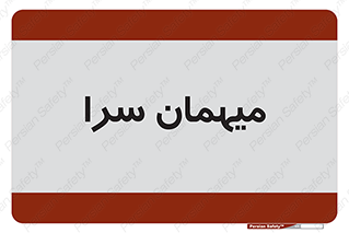  , مسافرخانه , متل , 