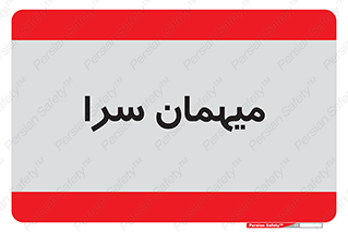  , مسافرخانه , متل , 