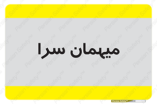  , مسافرخانه , متل , 