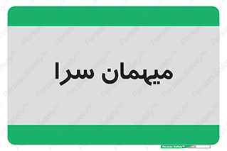  , مسافرخانه , متل , 