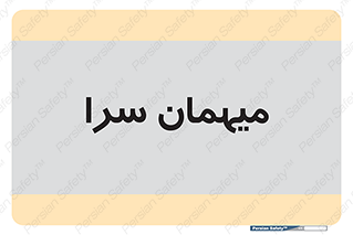  , مسافرخانه , متل , 
