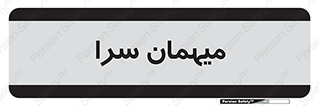  , مسافرخانه , متل , 