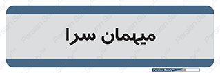  , مسافرخانه , متل , 