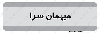  , مسافرخانه , متل , 