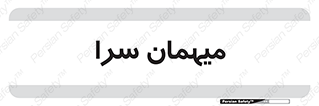  , مسافرخانه , متل , 