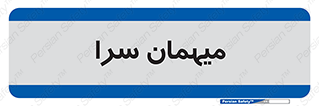  , مسافرخانه , متل , 