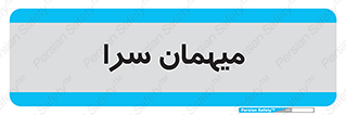  , مسافرخانه , متل , 