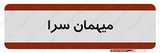  , مسافرخانه , متل , 