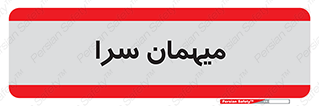  , مسافرخانه , متل , 