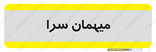  , مسافرخانه , متل , 