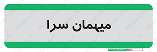 , مسافرخانه , متل , 