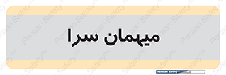  , مسافرخانه , متل , 