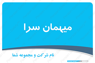  , مسافرخانه , متل , 
