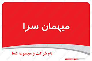  , مسافرخانه , متل , 