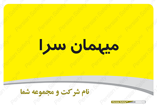  , مسافرخانه , متل , 