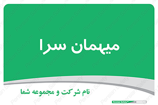  , مسافرخانه , متل , 