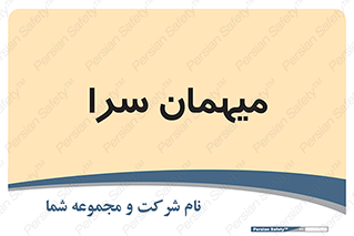  , مسافرخانه , متل , 