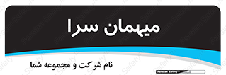  , مسافرخانه , متل , 