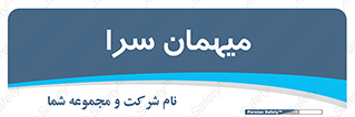  , مسافرخانه , متل , 