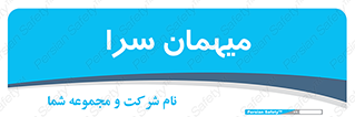  , مسافرخانه , متل , 