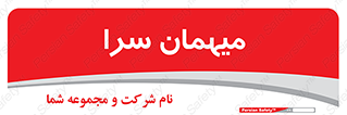  , مسافرخانه , متل , 