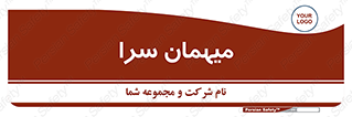 , مسافرخانه , متل , 