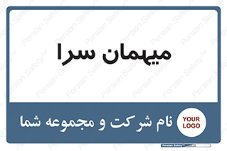  , مسافرخانه , متل , 