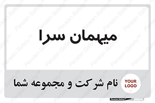  , مسافرخانه , متل , 