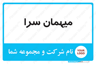  , مسافرخانه , متل , 