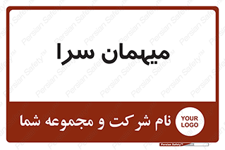  , مسافرخانه , متل , 