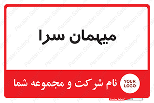  , مسافرخانه , متل , 