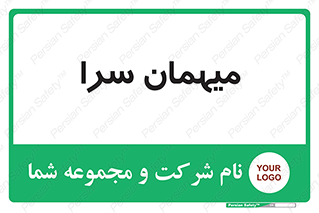  , مسافرخانه , متل , 