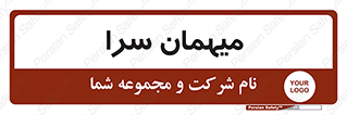  , مسافرخانه , متل , 