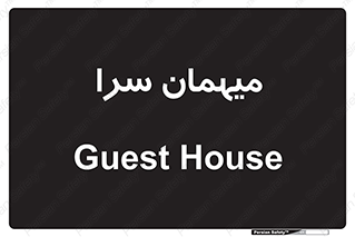  , مسافرخانه , متل , 