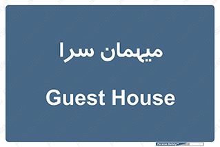 , مسافرخانه , متل , 