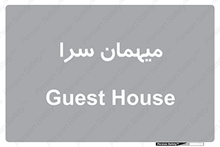  , مسافرخانه , متل , 