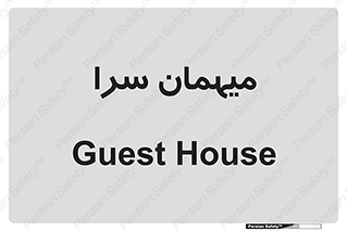  , مسافرخانه , متل , 