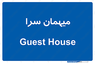  , مسافرخانه , متل , 