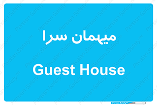  , مسافرخانه , متل , 