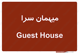  , مسافرخانه , متل , 