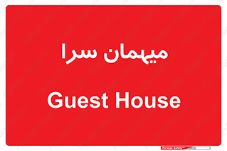  , مسافرخانه , متل , 