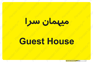  , مسافرخانه , متل , 