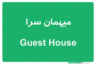  , مسافرخانه , متل , 