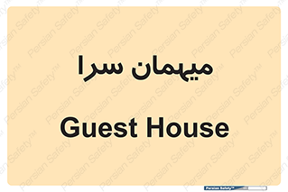  , مسافرخانه , متل , 